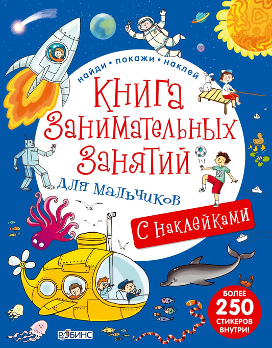 Книга занимательных занятий для мальчиков с наклейками. Робинс