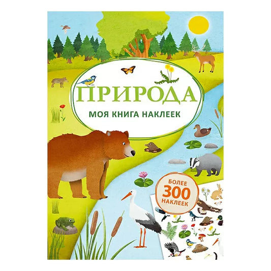 Моя книга наклеек. Природа