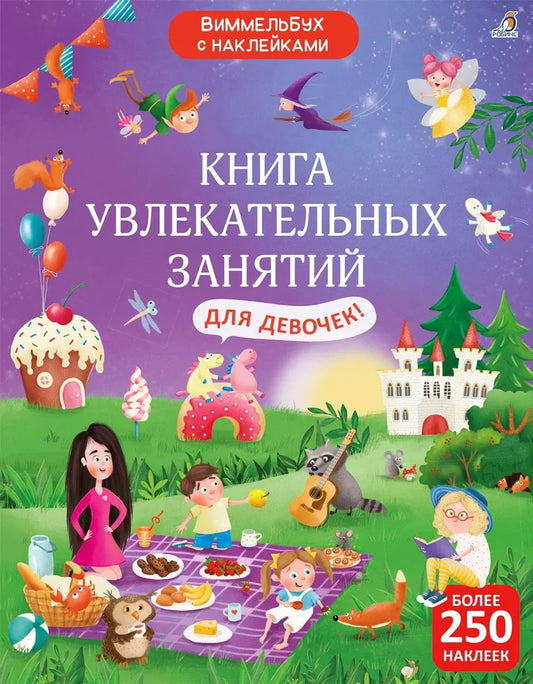 Книга увлекательных занятий для девочек с наклейками. Робинс