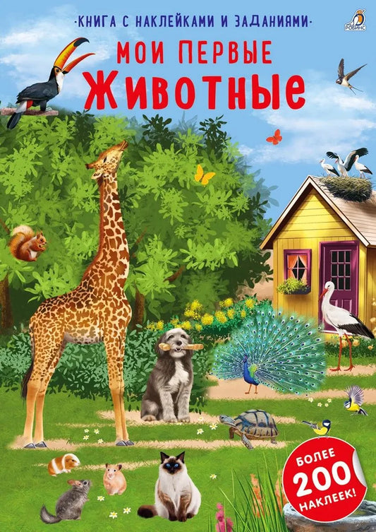 Наклейки с заданиями. Мои первые животные. Робинс