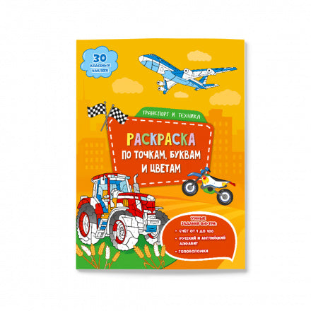 Раскраска с наклейками по точкам, буквам и цветам. Транспорт и техника.