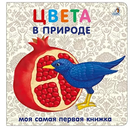 Книжки-картонки. Цвета в природе
