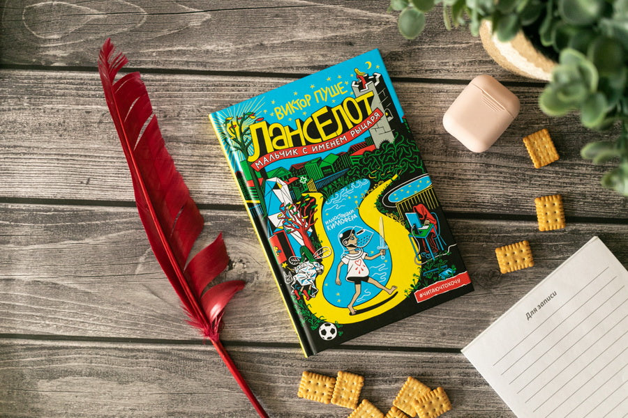 Ланселот. Мальчик с именем рыцаря: Виктор Пуше