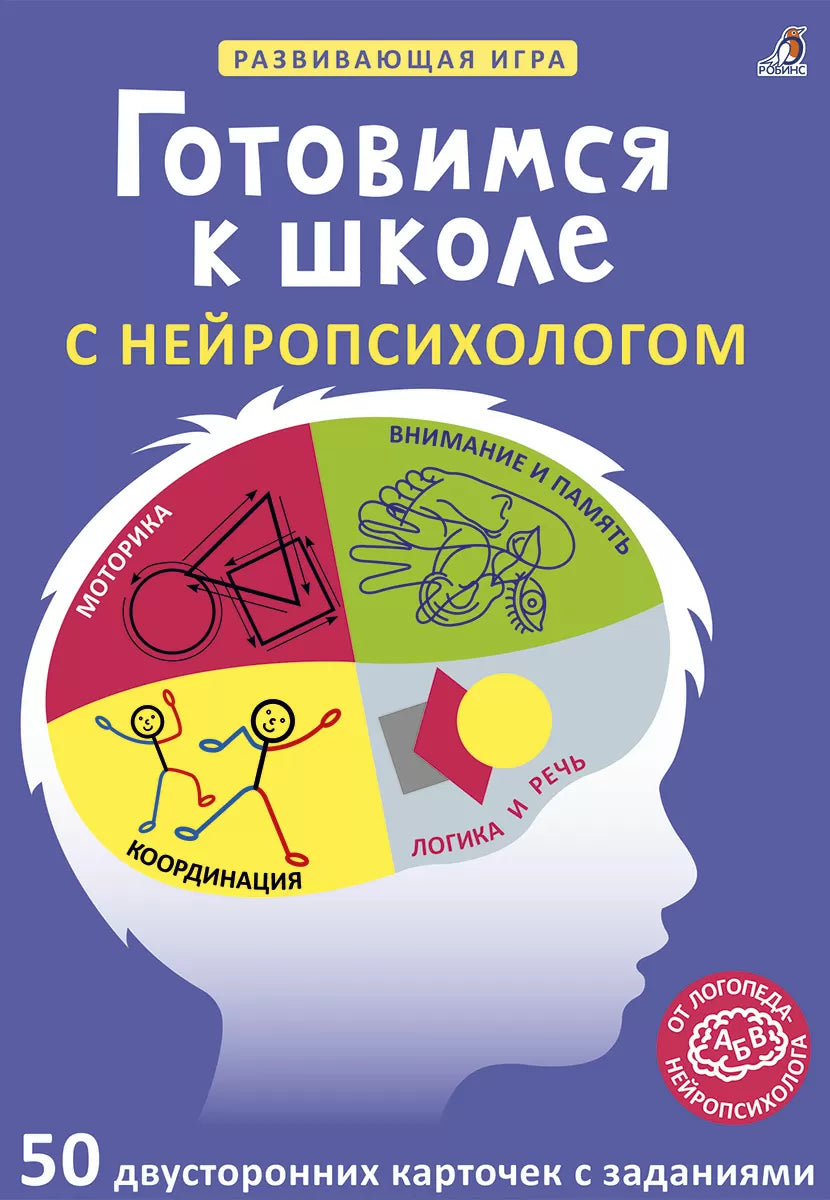 Асборн - карточки. Готовимся к школе с нейропсихологом. Робинс