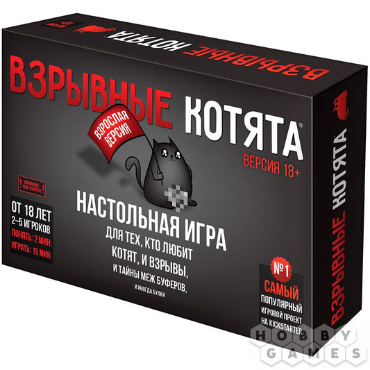 Взрывные котята 18+