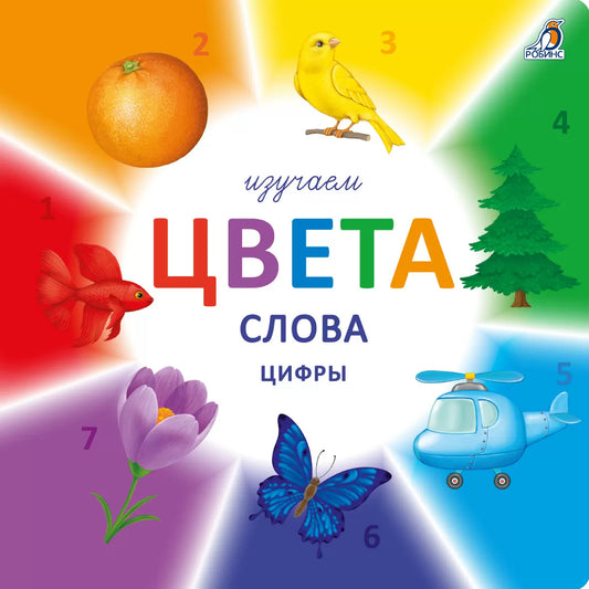 Изучаем цвета, слова, цифры. Робинс
