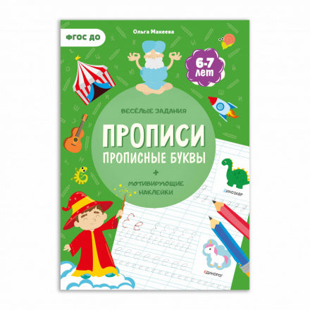 Прописи с наклейками. Серия Учимся весело. Прописные буквы