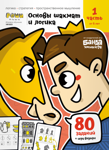 Основы шахмат и логика. Ч1, от 5 лет Тетрадь с развивающими заданиями
