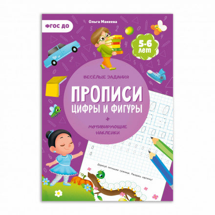 Прописи с наклейками. Серия Учимся весело. Цифры и фигуры