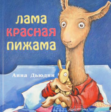 lama-krasnaia-pyjama-1