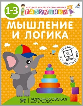 Разумники 1-3. Мышление и Логика. Робинс