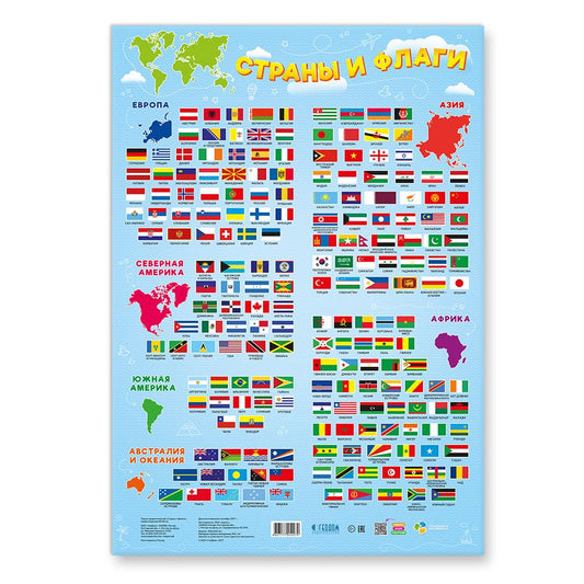 Плакат: Страны и флаги. 45х64 см