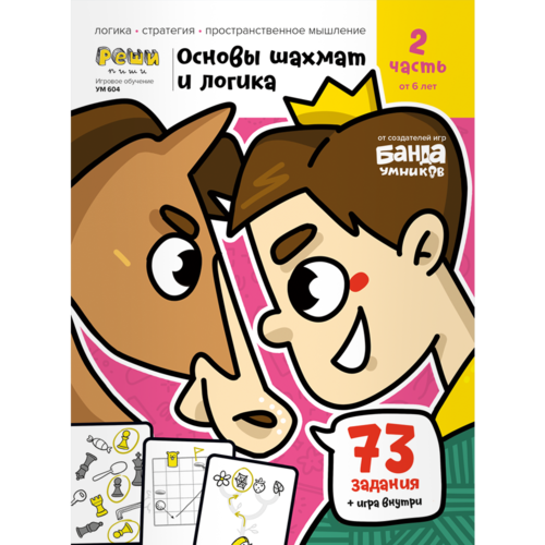 Основы шахмат и логики. Ч2, от 6 лет Тетрадь с развивающими заданиями