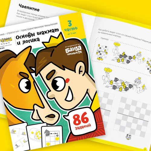 Основы шахмат и логики. Ч3, от 7 лет Тетрадь с развивающими заданиями