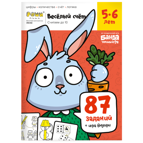 Весёлый счёт. Ч1, 5-6 лет Тетрадь с развивающими заданиями