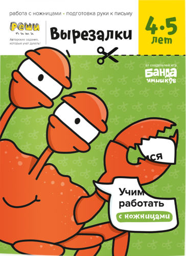 Вырезалки. Ч2, 4–5 лет Тетрадь с развивающими заданиями