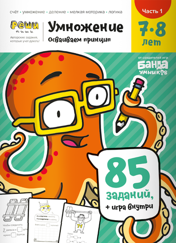 Умножение. Ч1. 7–8 лет Тетрадь с развивающими заданиями