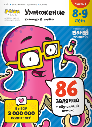 Умножение в столбик. Ч1. 8-9 лет. Тетрадь с развивающими заданиями