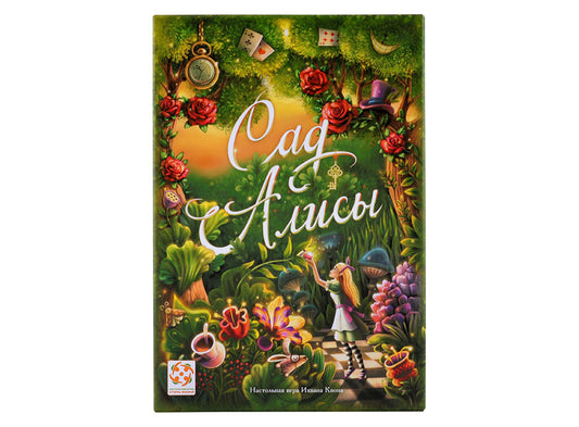 Сад Алисы. Стиль жизни