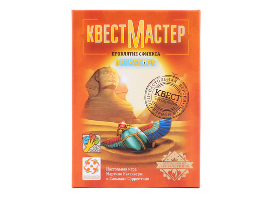 КвестМастер 6. Проклятие Сфинкса. Стиль жизни