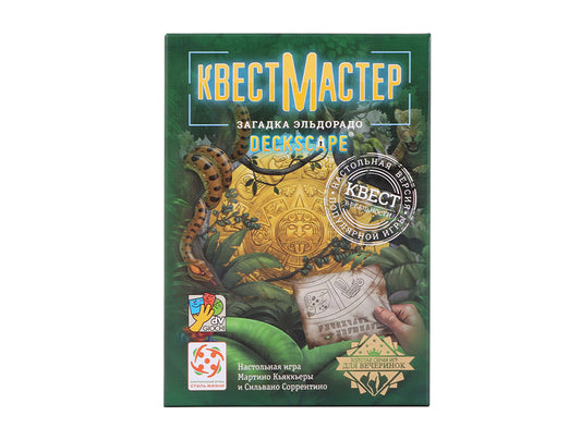 КвестМастер 4. Загадка Эльдорадо. Стиль жизни