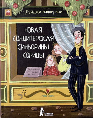 Новая кондитерская Синьорины Корицы (2-е изд.)