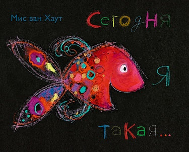 Сегодня я такая...