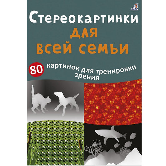 Асборн-карточки. Стереокартинки для всей семьи